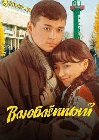 Влюбленный (2025)