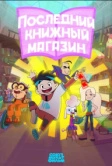 Последний книжный магазин (2025)